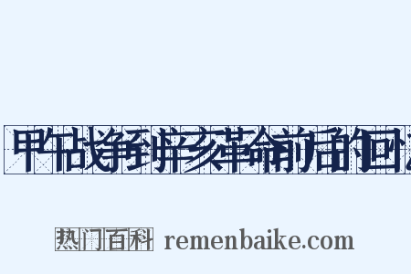 甲午战争到辛亥革命前后的回忆是什么意思的图片